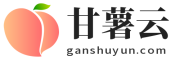 甘薯云